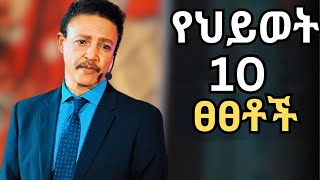 ሳይረፍድ እነዚን 10 ነገሮች በፍጥነት አስተካክሉ ዶር ወዳጄነህ መሃረነ  Dr Wodajeneh Meharene  Abbay Tv Dawit dreams [upl. by Francesco388]