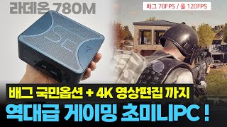 게이밍 미니PC 성능 미쳤네ㅣ배그 국민옵션 롤 풀옵 4K 영상편집까지ㅣBeelink SER7ㅣ라이젠7 7840HS 라데온 780M [upl. by Drugi]