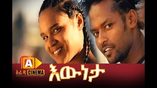 እውነታ ሙሉ ፊልም  Eweneta Ethiopian Movie 2017 [upl. by Namyl]