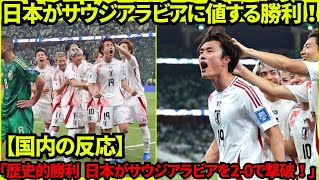 日本 VS サウジアラビア 20 歴史的な勝利を収めた日本、2026年ワールドカップアジア最終予選でサウジアラビアを20で撃破し、3連勝を達成！【サッカーW杯アジア最終予選】 [upl. by Cohen]