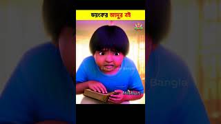 Bangla Cartoon  Daku Rakkhosh  Bhuter Cartoon  Rupkothar Golpo  Bengali Story 01 shorts [upl. by Yrneh]