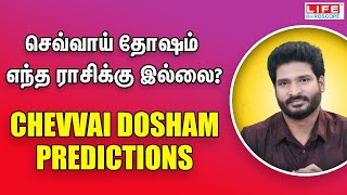 செவ்வாய் தோஷம் எந்த ராசிக்கு இல்லை  𝗖𝗵𝗲𝘃𝘃𝗮𝗶 𝗗𝗼𝘀𝗵𝗮𝗺 predictions  𝗟𝗶𝗳𝗲 𝗛𝗼𝗿𝗼𝘀𝗰𝗼𝗽𝗲 𝗮𝘀𝘁𝗿𝗼𝗹𝗼𝗴𝘆 [upl. by Lenna]