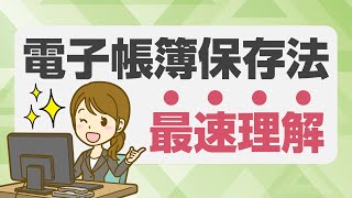 最速理解！電子帳簿保存法／2024年からの要注意ポイントを解説 [upl. by Cilurzo440]