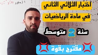 اختبار مقترح بقوة في الفصل الثاني في مادة الرياضيات للسنة الثانية متوسط [upl. by Ahsimed278]