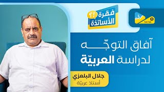 زعما صحيح وأنّو الشّعب الأدبيّة ما فيهاش مستقبل ؟ 😮 [upl. by Irrej]