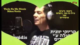 NIKOS VERTIS THELO NA ME NIOSIS HEBREW LYRICS [upl. by Ayahs]