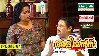 Aliyans  87  വൺ ഇന്ത്യ വൺ പെൻഷൻ  Comedy Serial Sitcom  Kaumudy [upl. by Pudens]