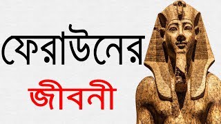 ফেরাউন এর জীবনী  Biography Of Pharaoh In Bangla [upl. by Manvell970]