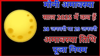 Amavasya Kab Hai 2025  मौनी अमावस्या कब है 2025  Amavasya February 2025 Date  Mauni Amavasya [upl. by Thaine]