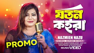 Promo  যতন কইরা  Joton Koria by Nazmien Nazu [upl. by Wong]