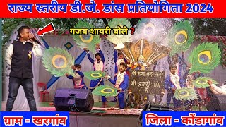 राज्य स्तरीय डीजे डांस प्रतियोगिता 2024  आशीष नाग मंच संचालक का शायरी  Dj Dance Khargaon 2024 [upl. by Anivlis]