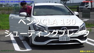 ベンツ紹介！CLA 180 シューティングブレーク。メルセデスベンツ。 [upl. by Yar]