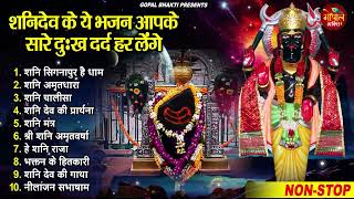 2024 नॉनस्टॉप शनिदेव भजन  Shanidev Bhajan 2024 Shani Bhajans  New Bhajan 2024 Shani Dev Song [upl. by Jaal51]