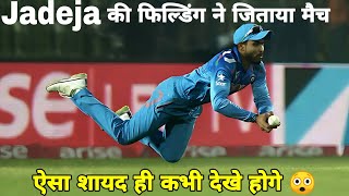 रवींद्र जडेजा की फिल्डिंग ने मैच जीता दिया 😲  Ravindra Jadeja  Best Catch  Run Out  fielding [upl. by Kirsch764]