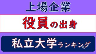 上場企業、役員の出身、私立大学ランキング [upl. by Malinin]