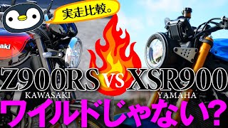 Z900RSとXSR900の実走体感・音・スペックを詳しく比較しました。マイルドだったりワイルドだったり。 [upl. by Bergmann]