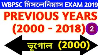 WBPSC MISCELLANEOUS PREVIOUS YEARS QUESTION PAPER 2000  2018 I GEOGRAPHY PART 1 2000 [upl. by Orly]