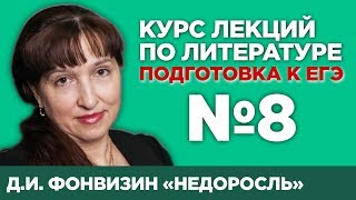 «Недоросль» ДИ Фонвизин краткий и полный варианты сочинений  Лекция №8 [upl. by Komsa]