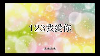 123我愛你 字幕版 [upl. by Attenal]