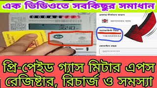 প্রিপেইড গ্যাস মিটারের রেজিষ্ট্রেশন রিচার্জ সহ সবকিছু  Prepaid gas meter A to Z Jgtdsl app [upl. by Tneciv]