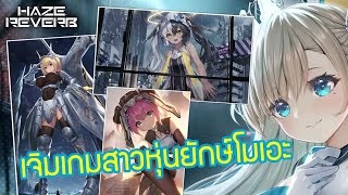 Haze Reverb  Live Stream   เกมที่คุ้นตา ยังงี้ต้องมาเจิม [upl. by Gratianna]