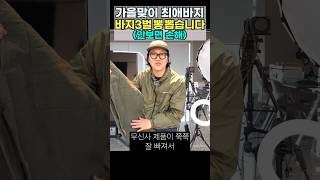 아재코드최애바지가을맞이바지추천오어슬로어무신사퍼티그팬츠유니클로그라미치남성팬츠추천록스그라미치아메카지워크웨어팬츠 [upl. by Martell]