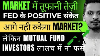 Market में तूफानी तेज़ी  FED के Positive संकेत नहीं रुकेगा Market  Mutual Fund Investors लालच में [upl. by Neros144]