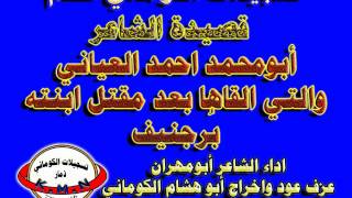 تسجيلات الكوماني  قصيدة الشاعر  ابو محمد احمد العياني والتي القاها بعد مقتل ابنته برجنيف 777500466 [upl. by Eecyak546]