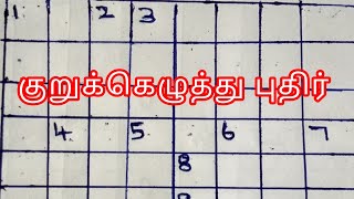 குறுக்கெழுத்து புதிர் போட்டி  Crossword answer  குறுக்கெழுத்துcrosswordthinathandhiதினதந்தி [upl. by Ykcaj]