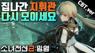 소녀전선2 망명CBT 지휘관이었다면 안 돌아올 수가 없다 신작 모바일 총기 미소녀 수집 전략 SRPG [upl. by Inahs]