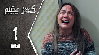 مسلسل كسر عضم  الحلقة 1 الأولى  Kasr Adhm [upl. by Otokam300]