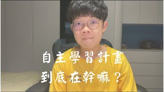 魚板｜用6分鐘告訴你自主學習計畫到底該怎麼做！ [upl. by Claus]