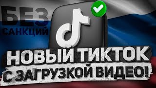 КАК СКАЧАТЬ НОВЫЙ ТИКТОК НА АЙФОН И АНДРОИД В 2024 ГОДУ [upl. by Witty]