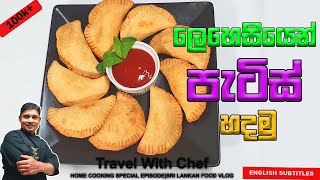 ලෙහෙසියෙන් පැටිස් හදමු HOW TO MAKE Sri Lankan Patties COOKING SHOW Sri Lankan Chef [upl. by Lawlor]