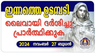 ഇന്നത്തെ ഉടമ്പടി ലൈവായി ദർശിച്ചു പ്രാർത്ഥിക്കുക 27 11 24 [upl. by Heger748]