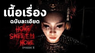 Home Sweet Home EP2  เนื้อเรื่อง  ฉบับละเอียด ยิบ ยิบ [upl. by Stanzel349]