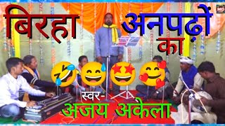 Birha  अनपढ़ों के लिए मजेदार बिरहा Avdhi Birha  Gayak Ajay Kumar Akela MD Birha Channel [upl. by Munmro278]