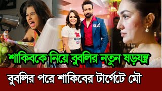 বুবলির পরে এবার শাকিবের নজর উপস্থাপিকা মৌসুমী মৌ এর দিকে ꠰ Shakib Khan ꠰ Bubly ꠰ Apu Biswas ꠰ Mou [upl. by Gemina]