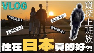 2024住日本真的好嗎 ✦日本生活✦薪水多少✦東京Vlog ✦住日本台灣人✦‡𝕊𝕀ℕ𝔾 𝕀ℕ 𝕁𝔸ℙ𝔸ℕ‡ [upl. by Marysa]