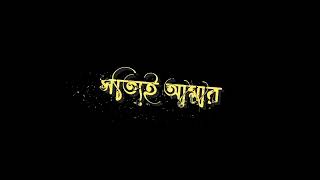 একটা হাত খুঁজেছি সারা রাত খুঁজেছি।Bangla Balck scan video Bangla love song lyrics status youtube [upl. by Liartnod]