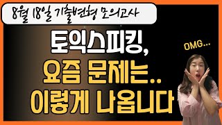 토익스피킹 모의고사ㅣ8월 18일 최신 기출변형ㅣ요즘 기출 트렌드 확실히 익히고 가세요 [upl. by Adnomal]