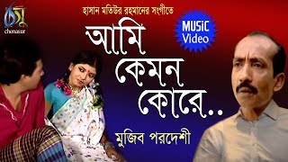 ami kemon kore  অামি কেমন কোরে  mujib pardeshi । bangla new folk song [upl. by Dlanger]