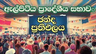 මාලිමාවට අති විශිෂ්ට ජයක්  Elpitiya Election 2024 Live Updates and Results [upl. by Gearhart]