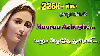 Tamil Christian Madha song Maara azhage thai mari  மாறா அழகே தாய்மரி [upl. by Wystand]