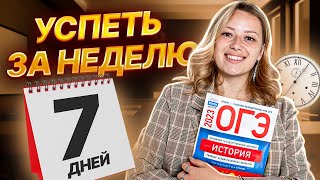 Неделя до ОГЭ Что делать  История ОГЭ 2023  Умскул [upl. by Yesnikcm]