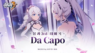 《붕괴3rd》 ★신규 테마곡 《Da Capo》 MV★ [upl. by Litch]