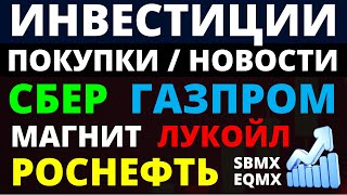 Какие купить акции Сбер Газпром Роснефть Магнит Лукойл Как выбрать акции ОФЗ Облигации дивиденды [upl. by Monro740]