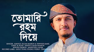 প্রার্থনামূলক সেরা গজল । Tomari Rohom Diye । তোমারি রহম দিয়ে । Tawhid Jamil । Kalarab । Holy Tune [upl. by Haleehs]