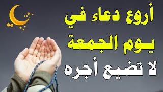 دعاء يوم الجمعة أروع دعاء تقوله في يوم الجمعة  لا تحرم نفسك من أجره [upl. by Glialentn]