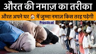 Aurat Namaz Ka Tarika  Jumma Namaz Aurat Kaise Padhegi   practical Video  By Amjad Raza Qadri [upl. by Refotsirhc897]